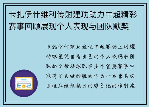 卡扎伊什维利传射建功助力中超精彩赛事回顾展现个人表现与团队默契 卡扎伊什维利传射建功助力中超精彩赛事回顾展现个人表现与团队默契