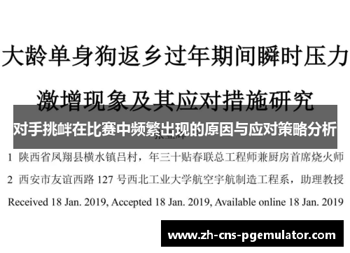 对手挑衅在比赛中频繁出现的原因与应对策略分析