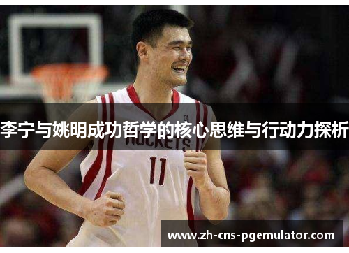 李宁与姚明成功哲学的核心思维与行动力探析