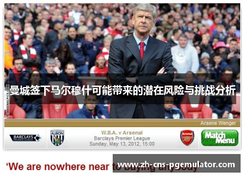 曼城签下马尔穆什可能带来的潜在风险与挑战分析