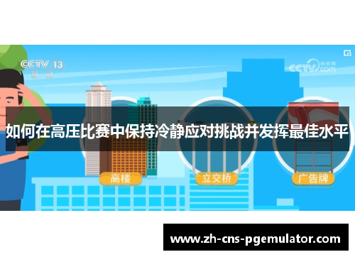 如何在高压比赛中保持冷静应对挑战并发挥最佳水平