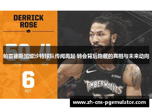 帕雷德斯加盟沙特球队传闻再起 转会背后隐藏的真相与未来动向