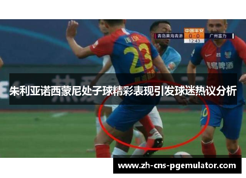 朱利亚诺西蒙尼处子球精彩表现引发球迷热议分析