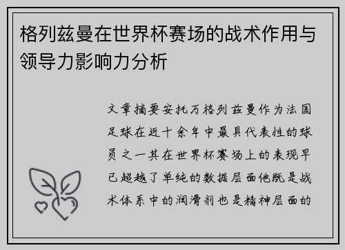 格列兹曼在世界杯赛场的战术作用与领导力影响力分析