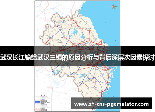 武汉长江输给武汉三镇的原因分析与背后深层次因素探讨