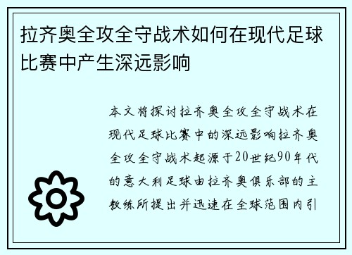 拉齐奥全攻全守战术如何在现代足球比赛中产生深远影响