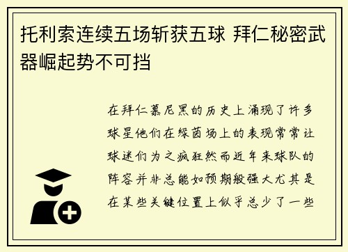 托利索连续五场斩获五球 拜仁秘密武器崛起势不可挡