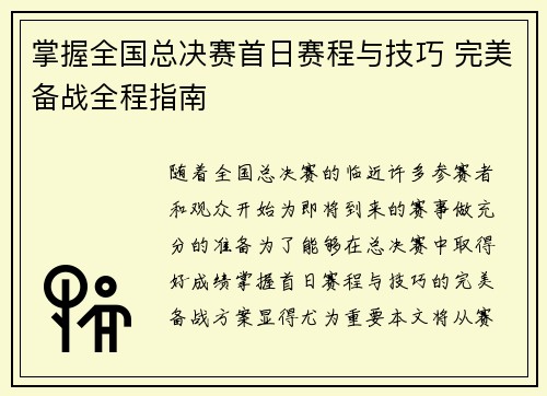 掌握全国总决赛首日赛程与技巧 完美备战全程指南
