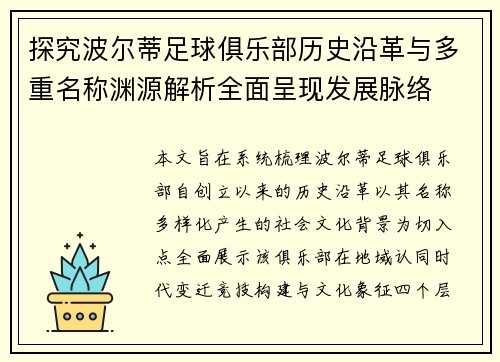 探究波尔蒂足球俱乐部历史沿革与多重名称渊源解析全面呈现发展脉络