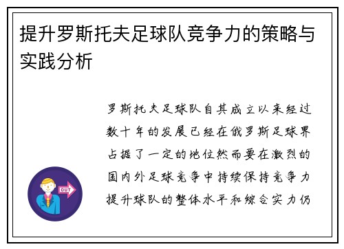 提升罗斯托夫足球队竞争力的策略与实践分析