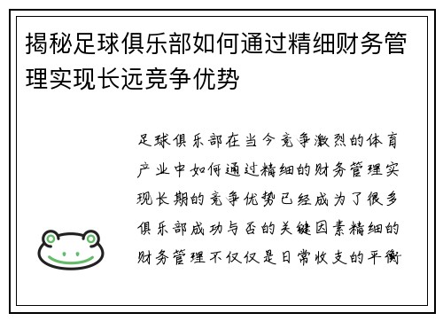 揭秘足球俱乐部如何通过精细财务管理实现长远竞争优势