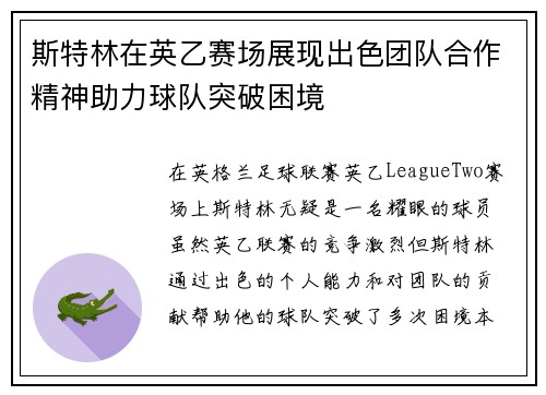 斯特林在英乙赛场展现出色团队合作精神助力球队突破困境