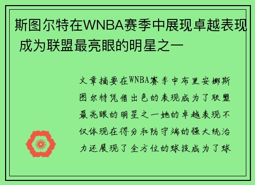 斯图尔特在WNBA赛季中展现卓越表现 成为联盟最亮眼的明星之一